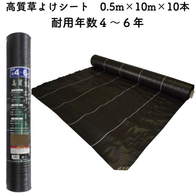 高質草よけシート 0.5m×10m 10本セット 耐久年数4年から6年 防草シート 抗菌剤 UV剤入り 人工芝下 雑草対策 農業資材 太陽光発電 庭の通販は