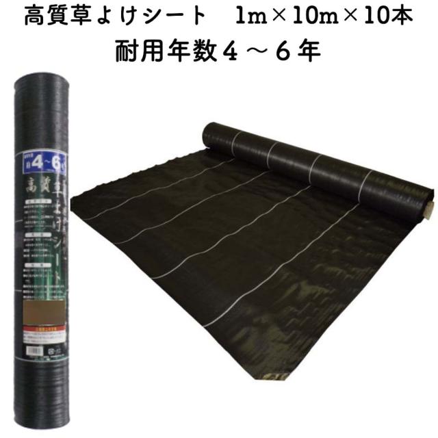 高質草よけシート 1m×10m 10本セット 耐久年数4年から6年 防草シート 抗菌剤 UV剤入り 人工芝下 雑草対策 農業資材 太陽光発電 庭