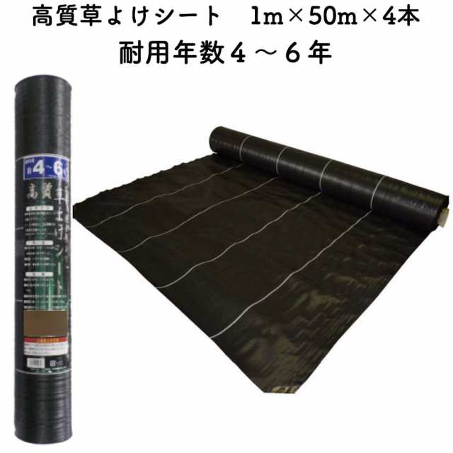 高質草よけシート 1m×50m 4本セット 耐久年数4年から6年 防草シート 抗菌剤 UV剤入り 人工芝下 雑草対策 農業資材 太陽光発電 庭 マルチングの通販は
