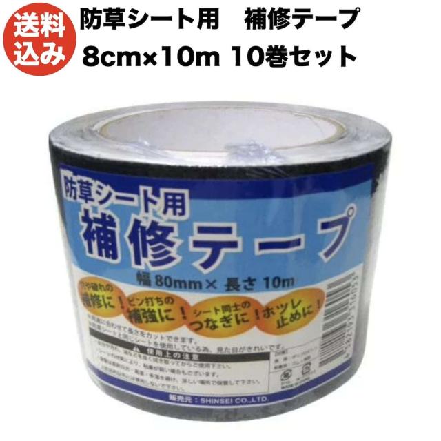 シンセイ 防草シート用補修テープ 80mm×10m 10巻セット ピン穴修理 ブラック 黒色 接続テープ JB-08-10-R 防草テープ 粘着テープ 6,512円