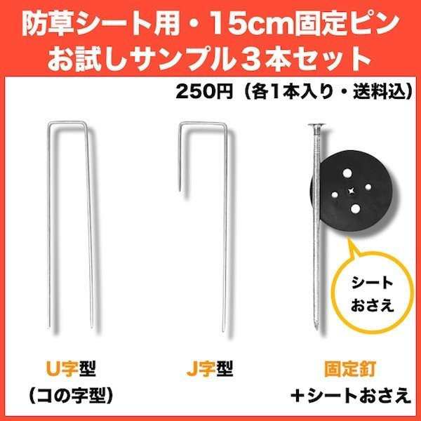 防草シート用 固定ピン 各種サンプル J字型アンカー1本、U字型アンカー1本、固定釘1本 全国送料無料 スマートレター)｜au PAY マーケット