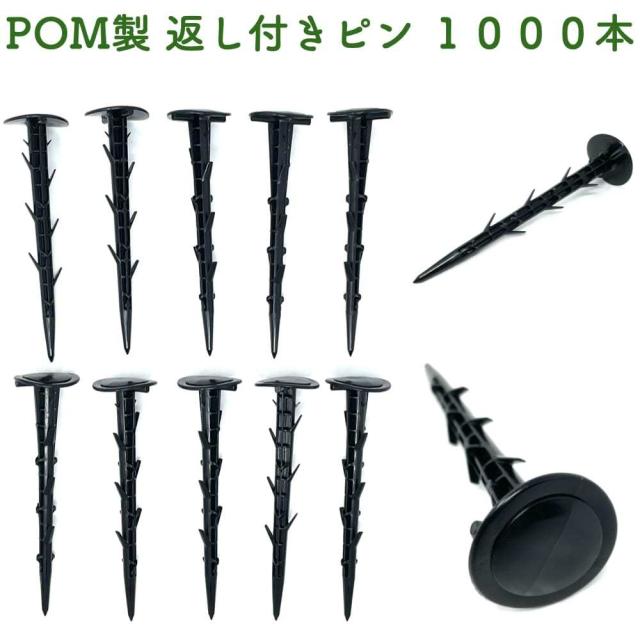 POM製 サンシートピン 長さ15cm 1000本セット 防草シート 固定ピン マルチシート 留め具 固定具 畑 農業資材 農作業 園芸 プラピン