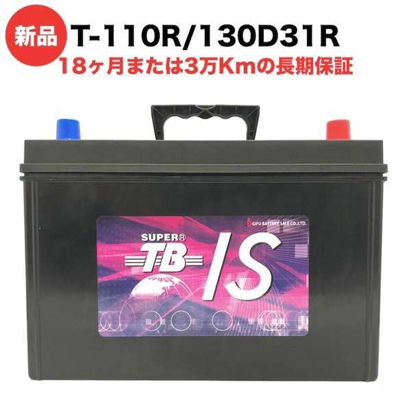 岐阜バッテリー Super Tb Isタイプ T 110r130d31r アイドリングストップ車 充電制御車 標準車 自動車用 バッテリー 耐久性 長寿命