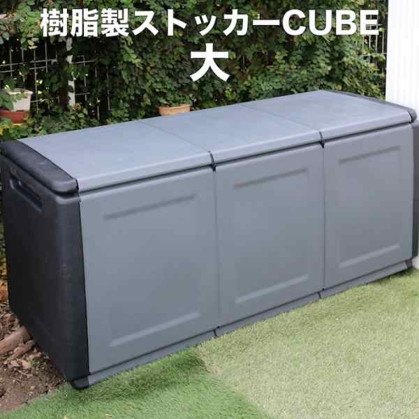 Artplust イタリア製 樹脂製ストッカーCUBE 138cm 収納 物置 屋外 おしゃれ 収納庫 小型 コンパクト 鍵穴付き ボックス アウトドア