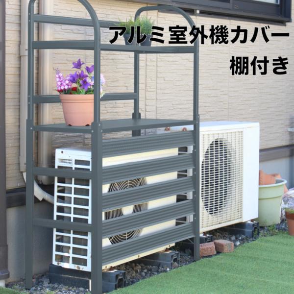 棚付き エアコン室外機アルミカバー グレー アルミ製 おしゃれ 収納 日よけカバー 室外機ラック 大型 斜めルーバーの通販は