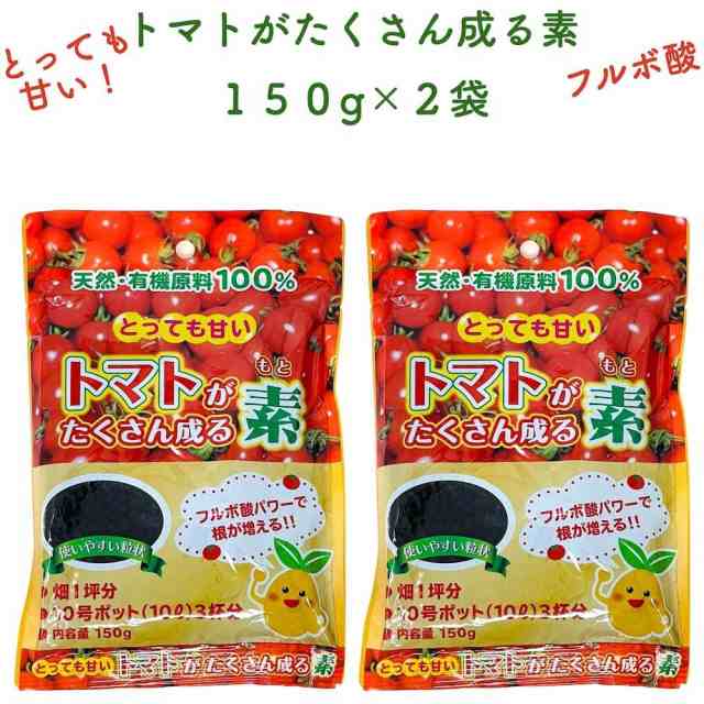 トマトがたくさん成る素 150g×2袋 堆肥 たい肥 フルボ酸 園芸用 グランドカバー 土壌改良 ガーデニング 畑 野菜 作物の通販はau PAY  マーケット - ミドリス