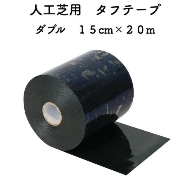 人工芝専用両面テープ タフテープ ダブル 15cm×20m 人工芝ジョイント部分 固定 両面粘着 粘着テープ 接続テープ ガーデニング 園芸の通販は 9,240円