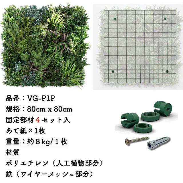 高級人工壁面緑化植物 ビスタフォリア 80cm×80cm パネル1枚入り 固定用部材セット 造花 屋内外 フェイク グリーン ウォール 施設 店舗_1