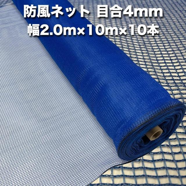 法人限定配送 防風ネット（青色） 網目4mm 2.0m×10m×10本 防塵 防砂 風対策 強風対策 園芸 家庭菜園 農業 ガーデニング 農業資材 野菜 果樹 作物の通販は