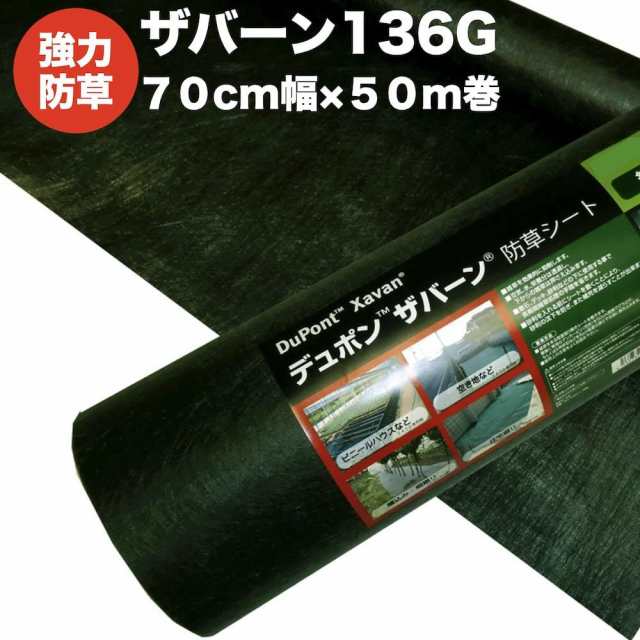 ザバーン１３６G 強力防草シート ７０cm幅５０m巻３５平米分 厚み0.4mm 耐用年数 砂利下：半永久 曝露：約3?5年　砂利・人工芝 雑草対策の通販は