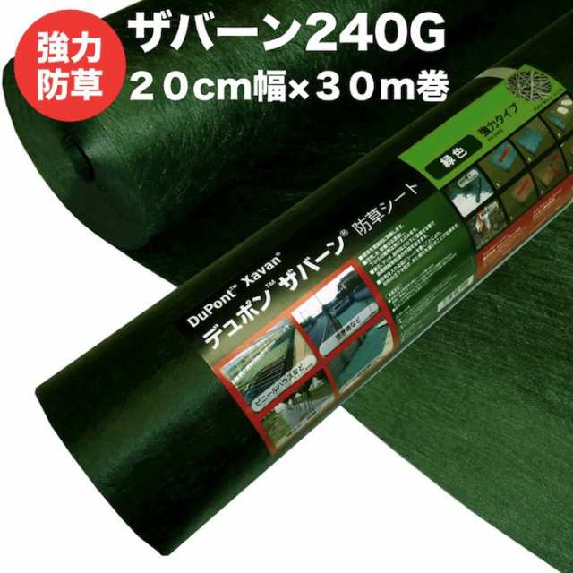 ザバーン２４０G 強力防草シート ２０cm幅３０m巻６平米分 雑草対策 除草コスト削減 デュポン社製 品番 XA-240G1.0の通販はau PAY  マーケット - ミドリス