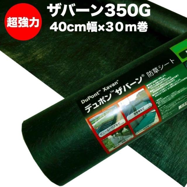 ザバーン350G 超強力防草シート 40cm幅30m巻 12平米分 雑草 対策 除草コスト削減 デュポン社 製 品番 XA-350G1.0の通販は 13,950円