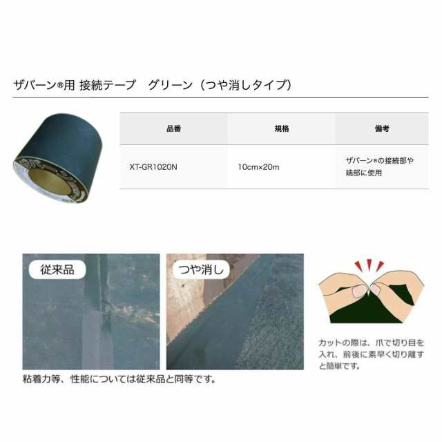 上品なスタイル 防草シートザバーン専用 接続テープ 10cm×20m 1巻 補修テープ 雑草対策 除草コスト削減 デュポン社製 品番  XT-GR1020N 防草テープ 粘着テープ 除草シート ガーデン用品 ガーデニング用品 園芸用品 園芸