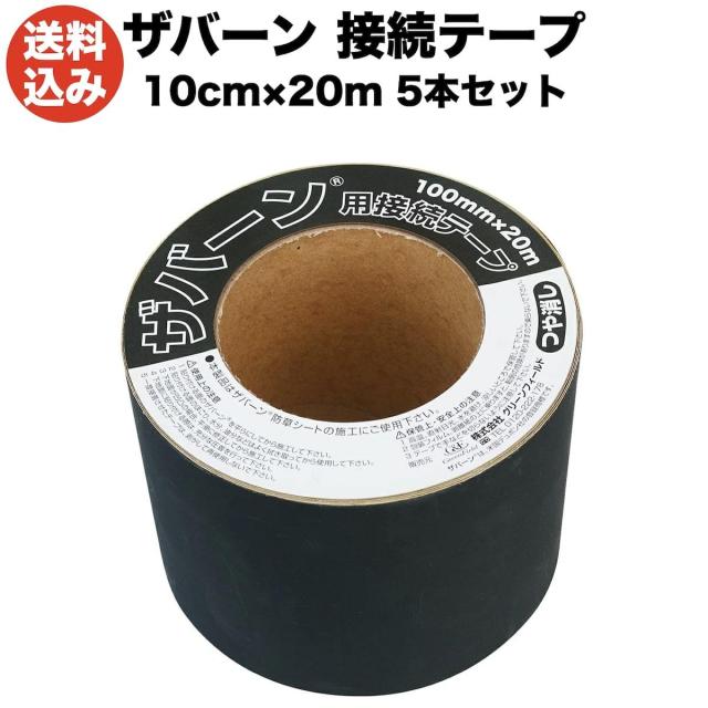 防草シートザバーン専用 接続テープ 10cm×20m 5巻セット 補修テープ 雑草対策 除草コスト削減 デュポン社製 品番 XT-GR1020N