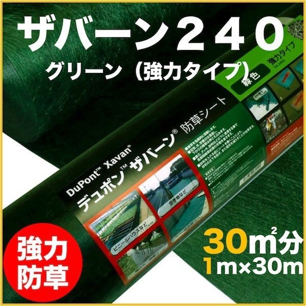 防草シート ザバーン 240G 1m×30m　2巻 防草シート ザバーン 240G 1m×30m 2巻 ザバーン 240G 強力防草シート