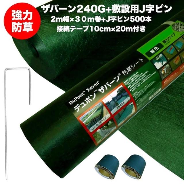 ザバーン２４０G 強力防草シート ２m幅３０m巻６０平米分+敷設用J字ピン５００本+接続テープ2巻 雑草対策 除草コスト削減 デュポン社製 品番 XA-240G1.0の通販は