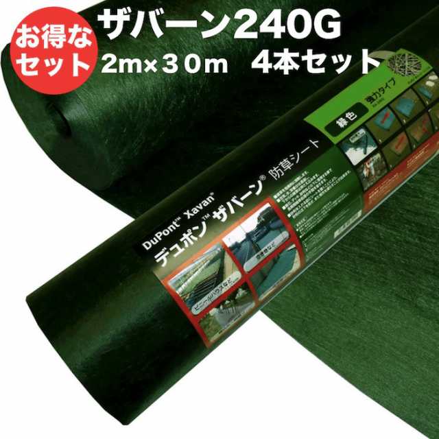 ザバーン２４０G 強力防草シート ２m幅３０m巻 ４本セット２４０平米分 雑草対策 除草コスト削減 デュポン社製 品番 XA-240G2.0