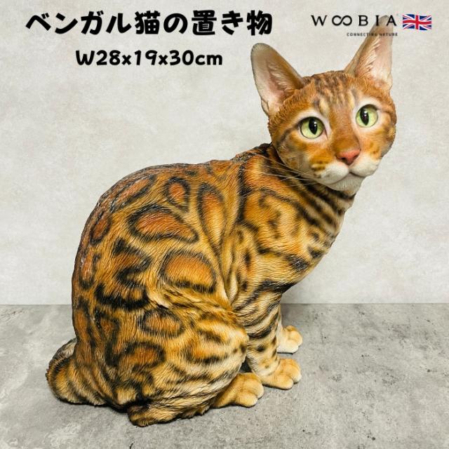 猫 置物 リアルでかわいい おしゃれ 大きい ベンガル猫 ネコ 高さ30cm woobia ウービア ガーデン インテリア オブジェ 巨大 可愛い プレゼント 北欧 玄関 雑貨 動物 モダン 面白い 庭 ギフト 屋外 家 玄関先 ガーデンオーナメント
