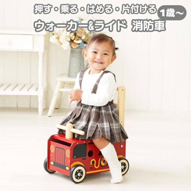 知育玩具 1台4役 ウォーカー&amp;ライド 消防車 1歳 木製 指先トレーニング たくさんの遊び方 おもちゃ アイムトイ 海外ブランド 男の子 女の子