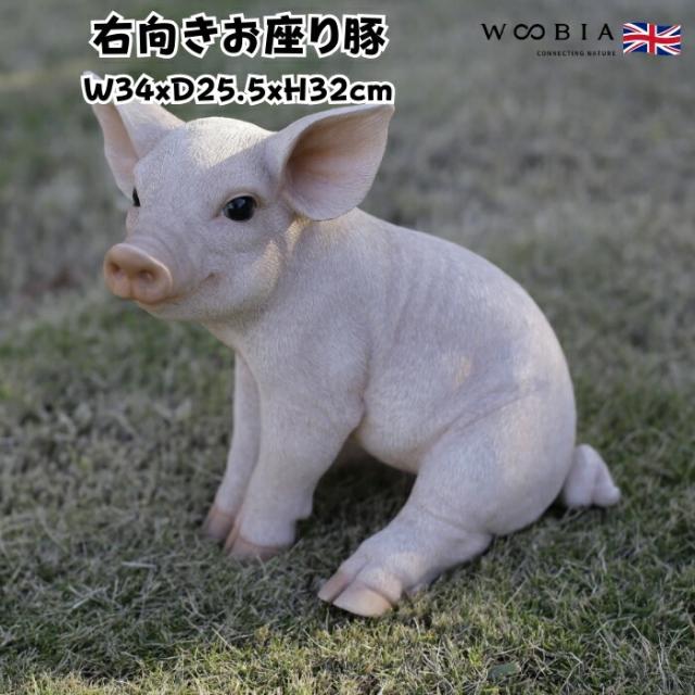 置物 右向きお座り豚 ブタグッズ 横幅34cm woobia ウービア 大きい かわいい おしゃれ ガーデン インテリア オブジェ 可愛い プレゼント 北欧 玄関 雑貨 動物 モダン 面白い 庭 ギフト 屋外 家 リアル 玄関先 ガーデンオーナメント