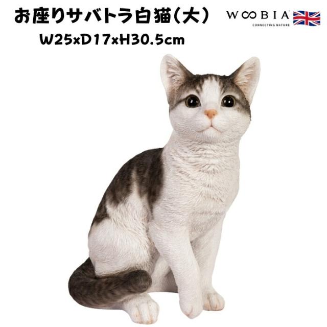 猫 置物 リアルでかわいい おしゃれ 大きい お座りサバトラ白猫 大 ネコ 高さ30.5cm woobia ウービア ガーデン インテリア オブジェ 可愛い プレゼント 北欧 玄関 雑貨 動物 モダン 面白い 庭 ギフト 屋外 家 玄関先 ガーデンオーナメント