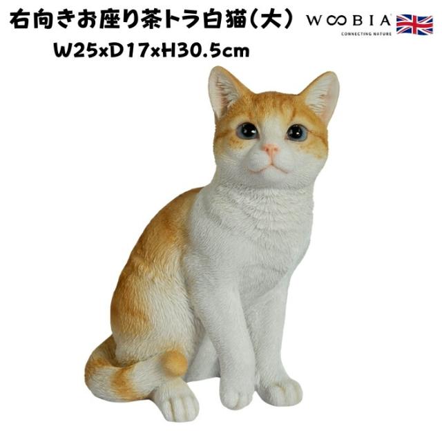 猫 置物 リアルでかわいい おしゃれ 大きい 巻き座り茶トラ白猫 大 ネコ 高さ30.5cm woobia ウービア ガーデン インテリア オブジェ 可愛い プレゼント 北欧 玄関 雑貨 動物 モダン 面白い 庭 ギフト 屋外 家 玄関先 ガーデンオーナメント