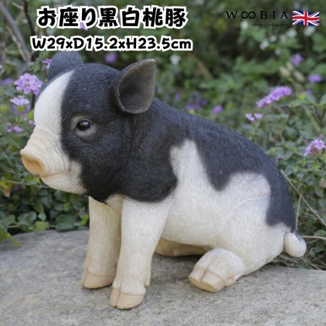 置物 お座り黒白桃豚 ブタグッズ 横幅29cm woobia ウービア 大きい かわいい おしゃれ ガーデン インテリア オブジェ 可愛い プレゼント 北欧 玄関 雑貨 動物 モダン 面白い 庭 ギフト 屋外 家 リアル 玄関先 ガーデンオーナメント