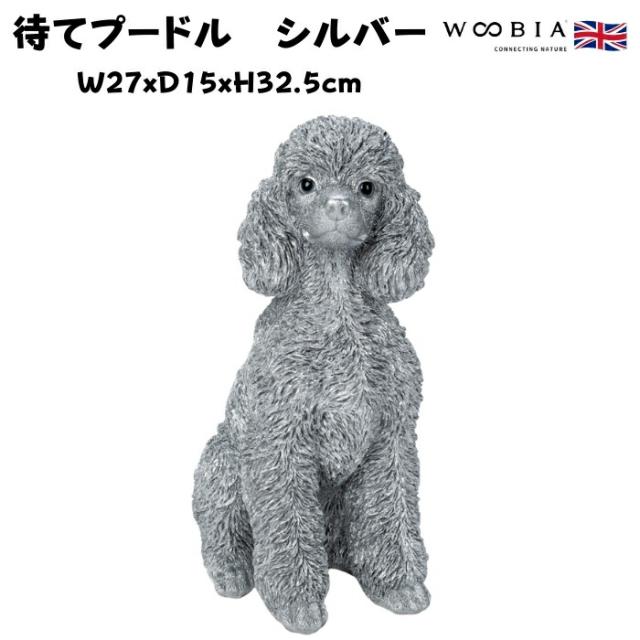 置物 待てプードル シルバー 銀色 豪華 高さ32.5cm woobia ウービア 大きい かわいい おしゃれ ガーデン インテリア オブジェ 巨大 可愛い プレゼント 北欧 玄関 雑貨 動物 モダン 面白い 庭 ギフト 屋外 家 リアル 玄関先 ガーデンオーナメント 面白い