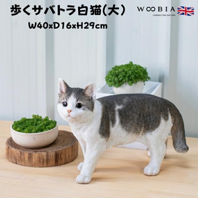 置物 歩くサバトラ白猫 大 ネコ 横幅40cm woobia ウービア 大きい かわいい おしゃれ ガーデン インテリア オブジェ 巨大 可愛い プレゼント 北欧 玄関 雑貨 動物 モダン 面白い 庭 ギフト 屋外 家 リアル 玄関先 ガーデンオーナメント