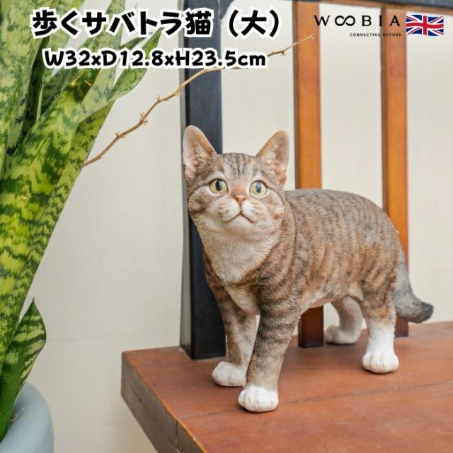 置物 歩くサバトラ猫 大 ネコ 高さ23.5cm woobia ウービア 大きい