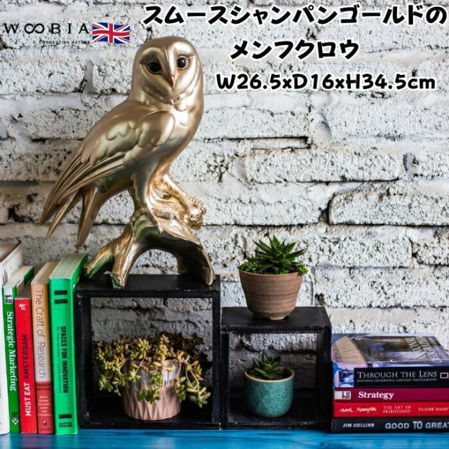 置物 鳥 スムースシャンパンゴールドのメンフクロウ 金色 縁起物 高さ34.5cm woobia ウービア 大きい かわいい おしゃれ ガーデン インテリア オブジェ 可愛い プレゼント 北欧 玄関 雑貨 動物 モダン 面白い 庭 ギフト 屋外 家 リアル 玄関先 ガーデンオーナメント