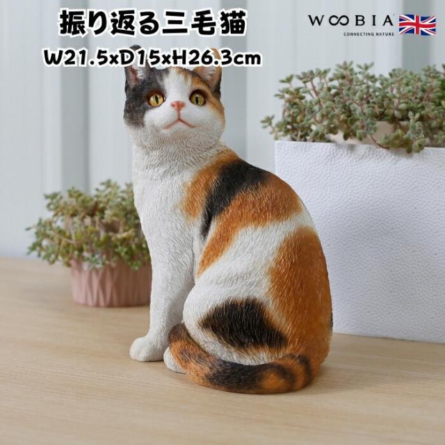 置物 振り返る三毛猫 ネコ 高さ26.3cm woobia ウービア 大きい かわいい おしゃれ ガーデン インテリア オブジェ 巨大 可愛い プレゼント 北欧 玄関 雑貨 動物 モダン 面白い 庭 ギフト 屋外 家 リアル 玄関先 ガーデンオーナメント
