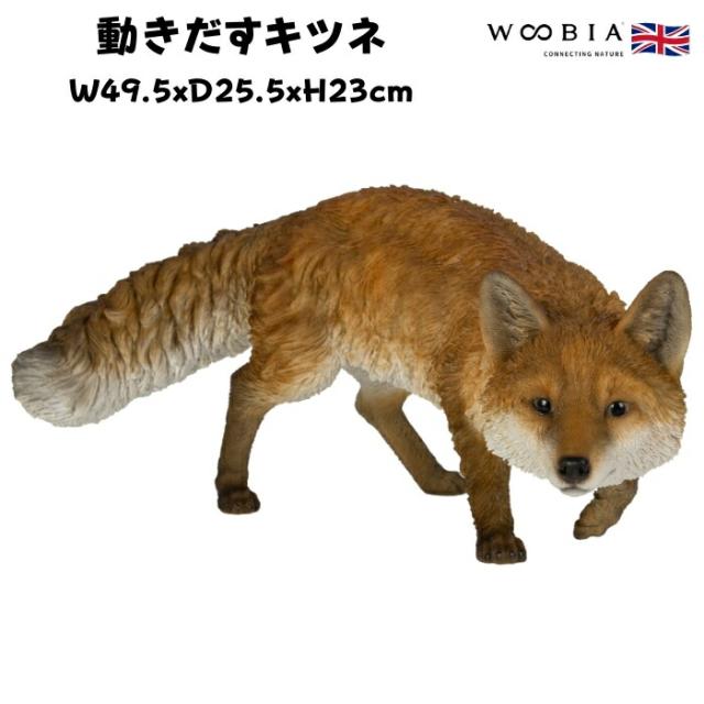 置物 動きだすキツネ 横幅49.5cm woobia ウービア 大きい かわいい おしゃれ ガーデン インテリア オブジェ 巨大 可愛い プレゼント 北欧 玄関 雑貨 動物 モダン 面白い 庭 ギフト 屋外 家 リアル 玄関先 ガーデンオーナメント