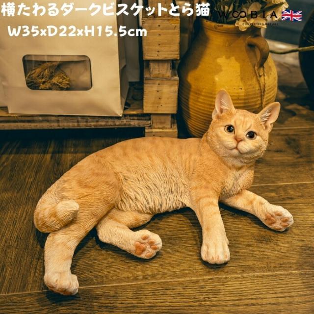 猫 置物 リアルでかわいい おしゃれ 大きい 横たわるダークビスケットとら猫 ネコ 横幅35cm woobia ウービア ガーデン インテリア オブジェ 可愛い プレゼント 北欧 玄関 雑貨 動物 モダン 面白い 庭 ギフト 屋外 家 玄関先 ガーデンオーナメント