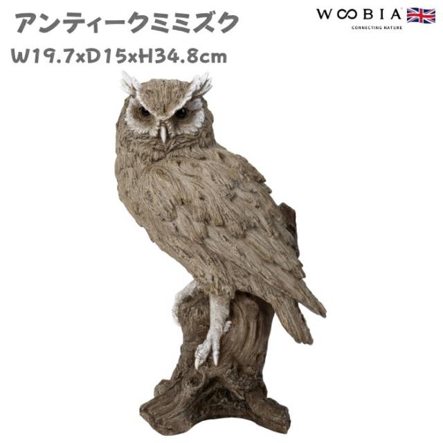 置物 鳥 かわいい オブジェ 北欧 動物 アンティークミミズク 高さ34.8cm 大型 woobia ウービア 大きい おしゃれ ガーデン インテリア 可愛い プレゼント 玄関 雑貨 モダン 面白い 庭 ギフト 屋外 家 リアル 玄関先 ガーデンオーナメント 6,545円