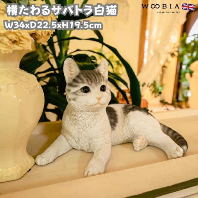 猫 置物 リアルでかわいい おしゃれ 大きい 動物 横たわるサバトラ白猫 ネコ 横幅34cm woobia ウービア ガーデン インテリア オブジェ 可愛い プレゼント 北欧 玄関 雑貨 モダン 面白い 庭 ギフト 屋外 家 玄関先 ガーデンオーナメント