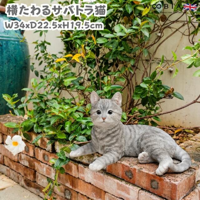 猫 置物 リアルでかわいい おしゃれ 大きい 動物 横たわるサバトラ猫 ネコ 横幅34cm woobia ウービア ガーデン インテリア オブジェ 可愛い プレゼント 北欧 玄関 雑貨 モダン 面白い 庭 ギフト 屋外 家 玄関先 ガーデンオーナメント