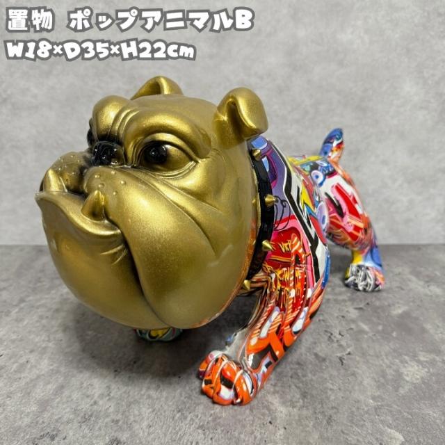犬の置物 ポップアニマルB 高さ22cm 金色 縁起物 ゴールド かわいい おもしろオブジェ 北欧 動物 野川農園 大きい おしゃれ ガーデン インテリア プレゼント 玄関 雑貨 モダン 面白い ギフト 家 リアル