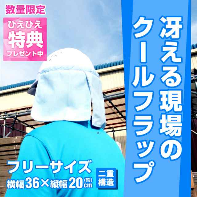 熱中症対策グッズ さらっとクールフラップ U 376 熱中症防止 クールダウン 頭を冷やす 涼しい帽子用 アイスタオル 日よけ 日除け Uvカッの通販はau Pay マーケット ユーザーライフ