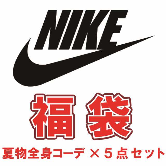 NIKE ナイキ福袋 ハッピーバッグ 2023 福袋 ナイキ 全身コーデ 夏物 X