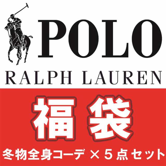 全国販売店 ポロ ラルフローレン福袋 ハッピーバッグ 2023 福袋 全身