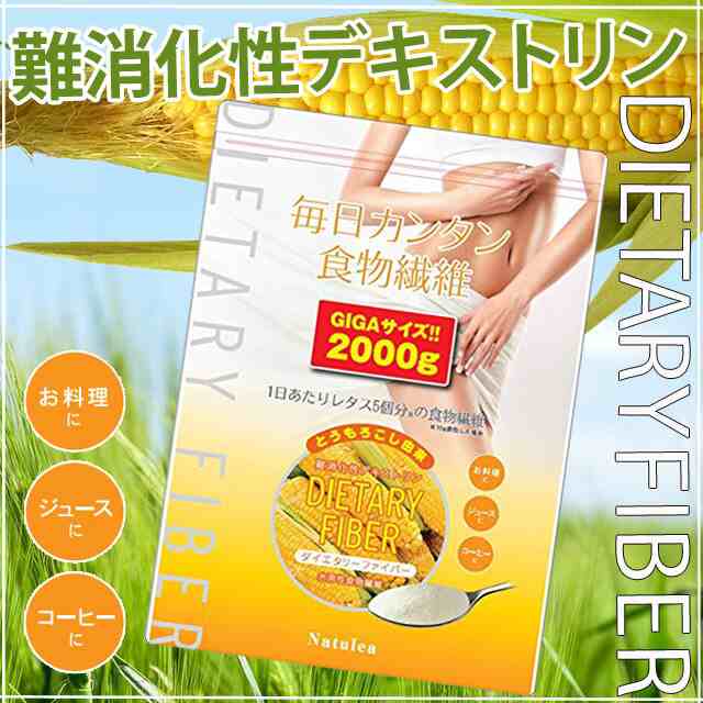 ダイエタリーファイバー トウモロコシ由来 難消化性デキストリン 溶け易い微顆粒品 2kg 国内充填 （宅配便）の通販はau PAY マーケット -  ＥＹＥＵＰ