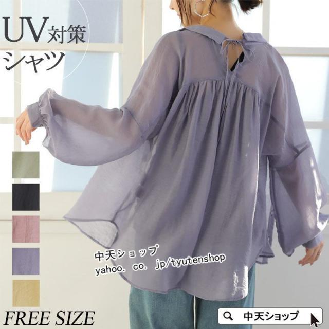 Uvカットシャツ レディース 長袖シャツ 夏 ゆるブラウス 薄手 透け感 無地 Uvシャツ紫外線対策 Uv対策 日よけ 日除け オシャレ ゆったり の通販はau Pay マーケット 防犯カメラハウス