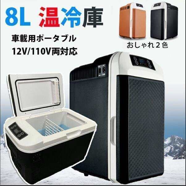 14700円ジャパン アウトレット 最先端 保冷 保温 冷蔵庫 9L 電源