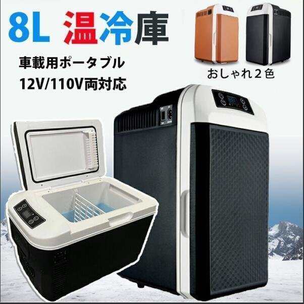 保冷 保温 冷蔵庫 9L 電源 コンセント シガー AC DC | www.mxfactory.fr