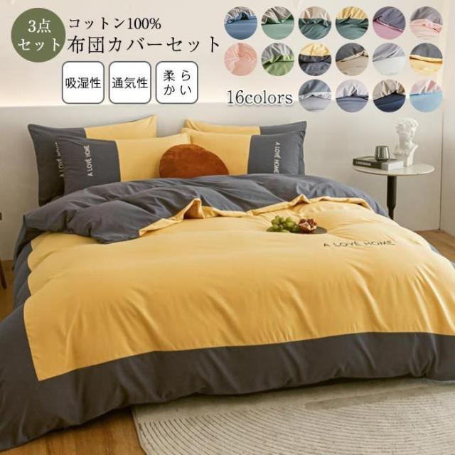 布団カバー 3点セット シングル 綿 毛玉なし 掛け布団カバー 敷布団カバー 枕カバー 北欧 バイカラー おしゃれ シンプルの通販はau Pay マーケット 防犯カメラハウス