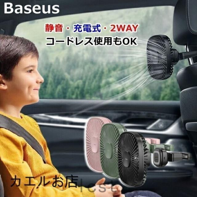 車載 扇風機 Baseus 車 扇風機 マグネット式 ヘッドレスト 後部座席 卓上 バッテリー内蔵1000mah 風量二段階調節 熱中症対策 コンパクト の通販はau Pay マーケット 防犯カメラハウス