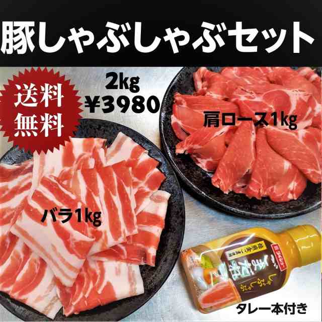 豚肉 しゃぶしゃぶ セット 2kg 豚肩ロース 豚バラ 大容量 送料無料 しゃぶしゃぶ 鍋 メガ盛りの通販はau Pay マーケット 肉のきのした