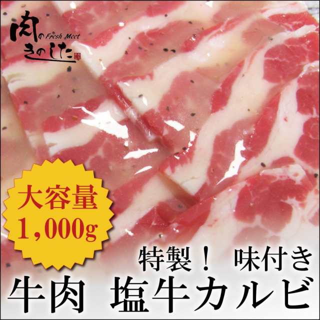 牛肉 牛塩カルビ バラ 1kg メガ盛り 焼肉 バーベキュー q 肉 業務用の通販はau Pay マーケット 肉のきのした