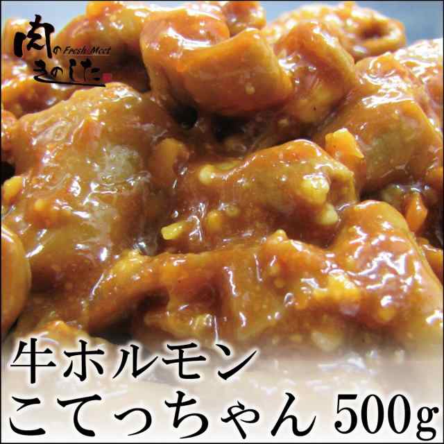 牛ホルモン こてっちゃん 500g 味付き 焼肉の通販はau PAY マーケット - 肉のきのした